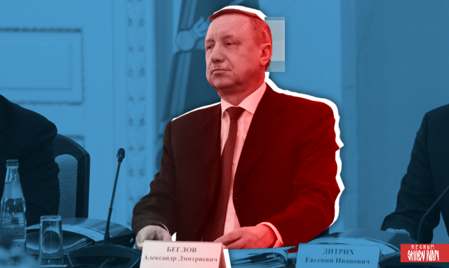    Александр Беглов