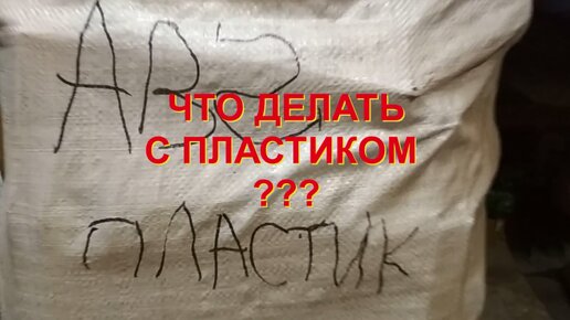 ЧТО ДЕЛАТЬ С ПЛАСТИКОМ?