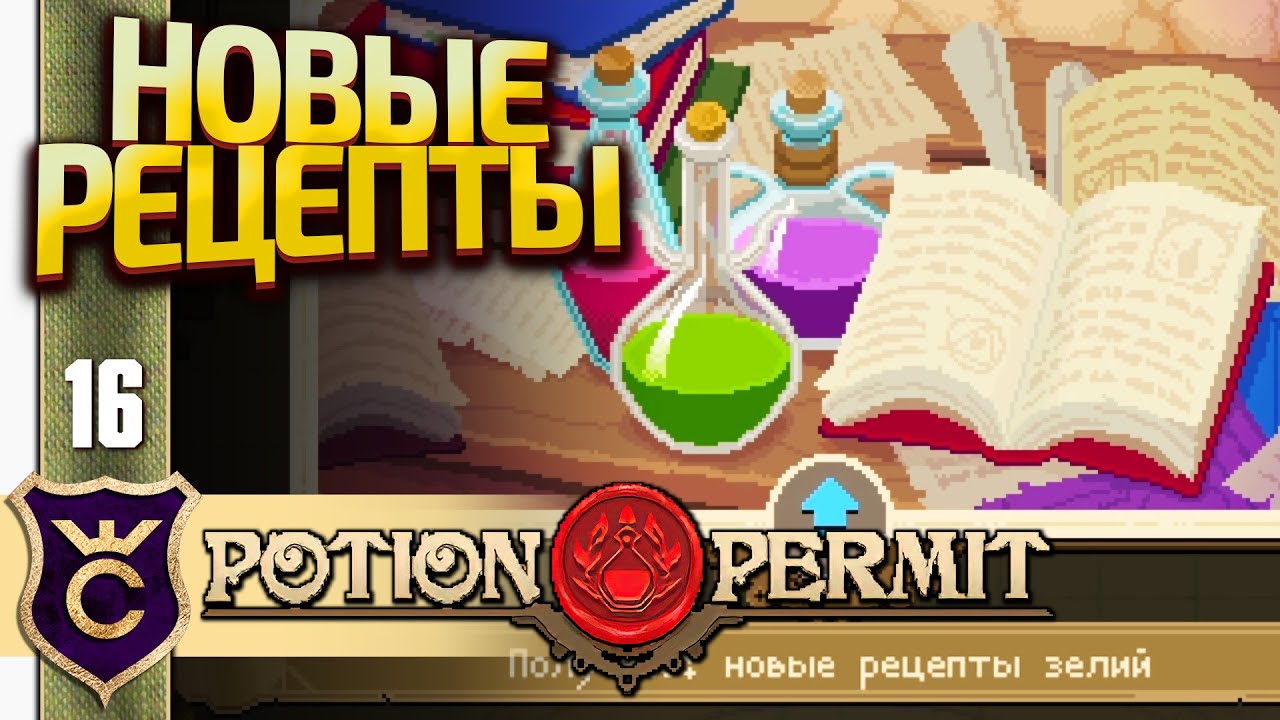 НОВЫЕ РЕЦЕПТЫ ЗЕЛИЙ! Potion Permit #16