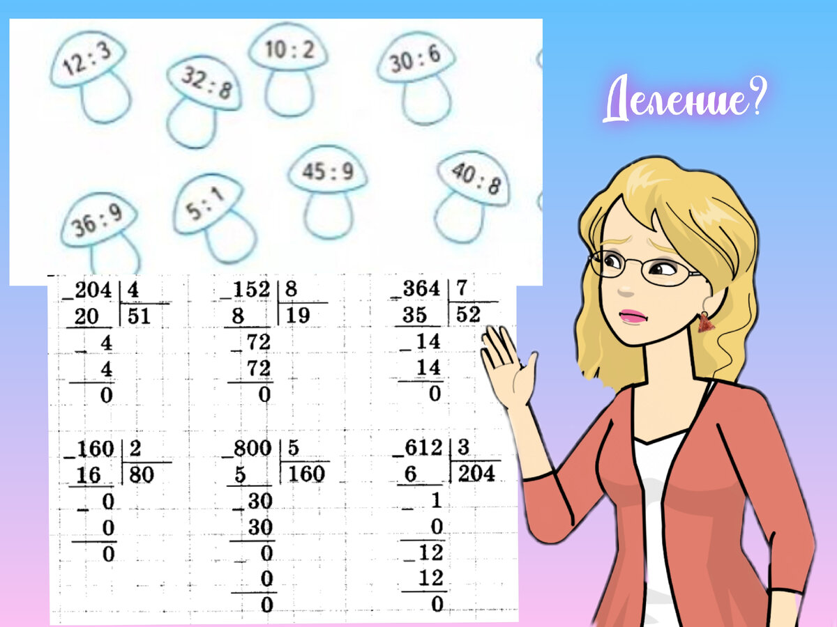 Тема деления чисел в начальной школе является одной из самых сложных. Объяснить ее доступным языком можно и дошкольнику, однако учителя в школах часто отводят на объяснение недостаточно времени.