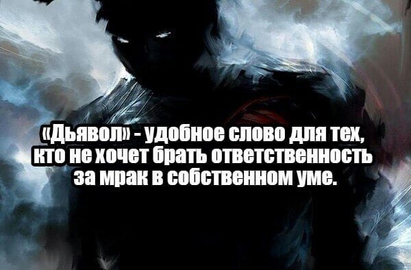 Взять ответственность словом. Дьявол удобное слово для тех. Дьявол это удобное мллво для тех. Ответственность арт. Дьявол не виноват.