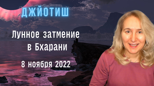 Лунное затмение в накшатре Бхарани 8 ноября | Как смотреть результаты | Астрология Джйотиш