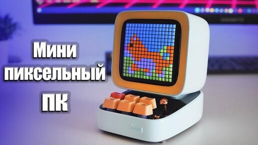 Мини пиксельный компьютер колонка