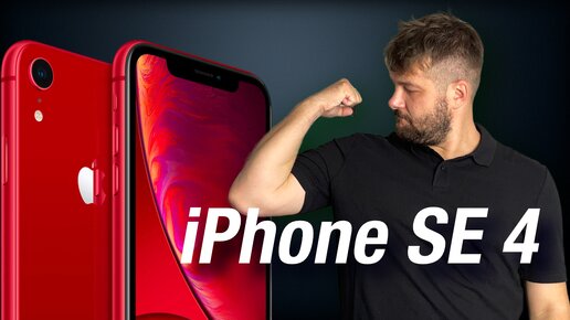 iPhone SE 4 Дата выхода, характеристики