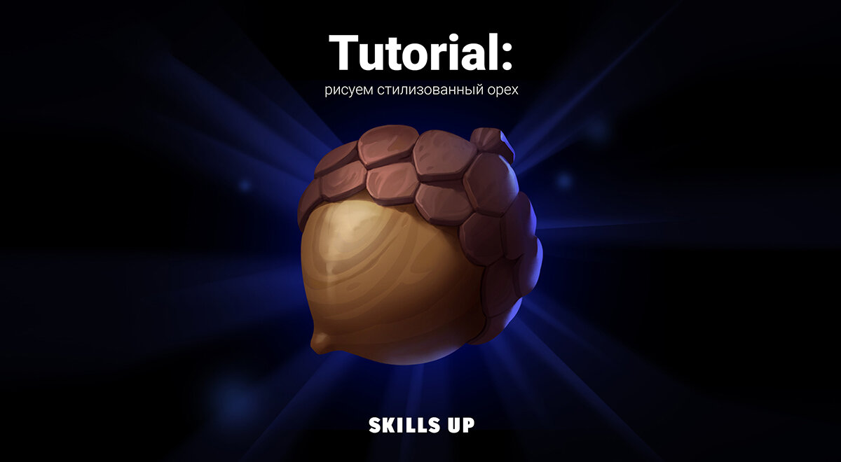 Скилзап скул. Skills up School. Стилизованный орех. Skills up School курсы.