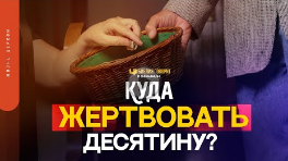 Куда жертвовать десятину_ _ _Библия говорит