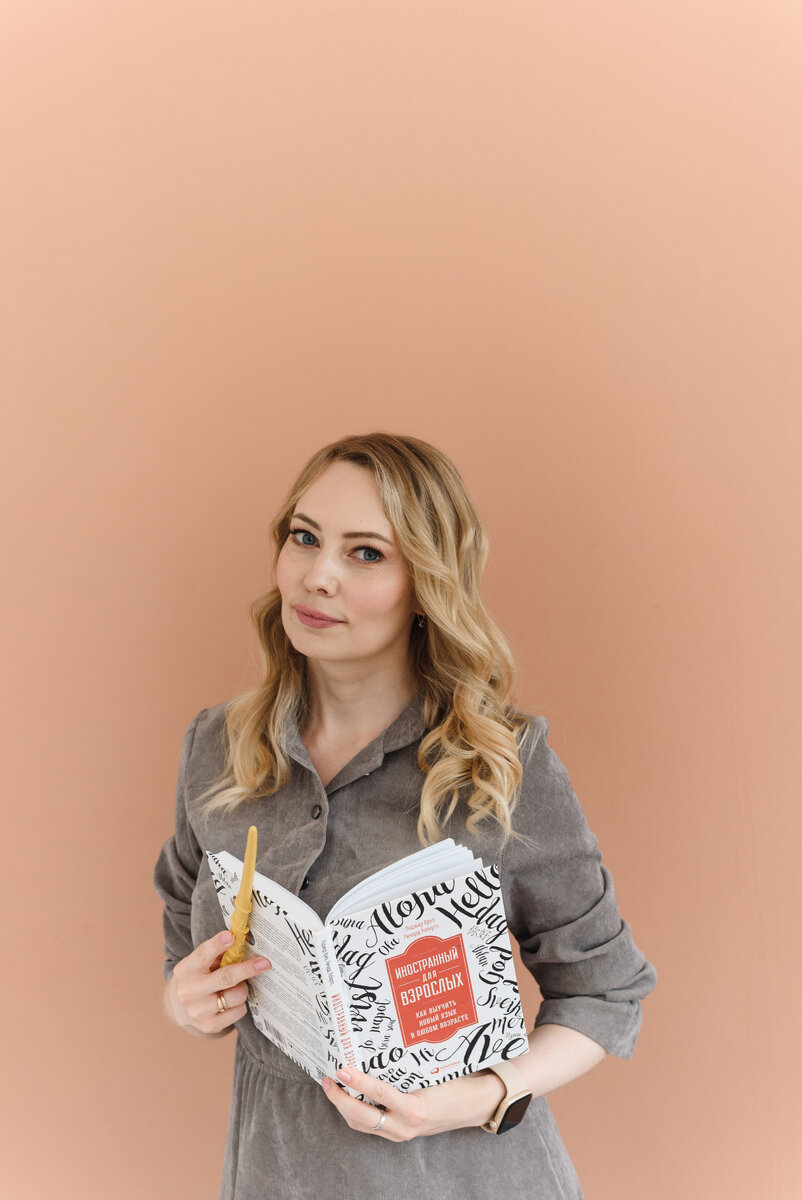 иностранный язык для взрослых - настоящая магия (поэтому у меня в руках волшебная палочка))