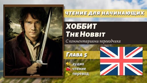 ЧТЕНИЕ НА АНГЛИЙСКОМ - The Hobbit J. R. R. Tolkien глава 5