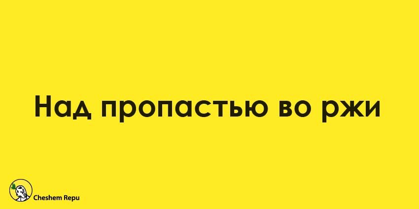 Ответ: Над пропастью во ржи