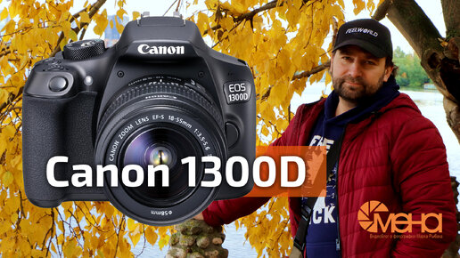 Обзор Canon 1300D