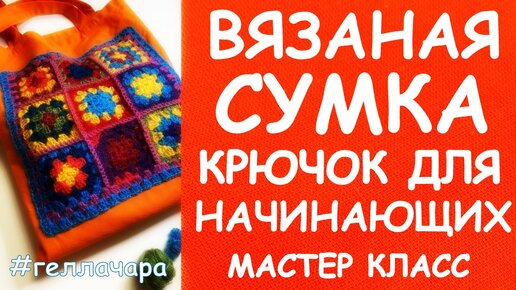 КРЮЧОК ДЛЯ НАЧИНАЮЩИХ ВЯЖЕМ СУМКУ БАБУШКИН КВАДРАТ Гелла Чара