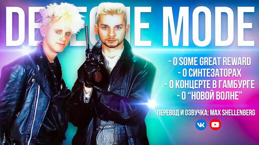 DEPECHE MODE 1985 MTV Dave Gahan и Martin Gore ИНТЕРВЬЮ НА РУССКОМ