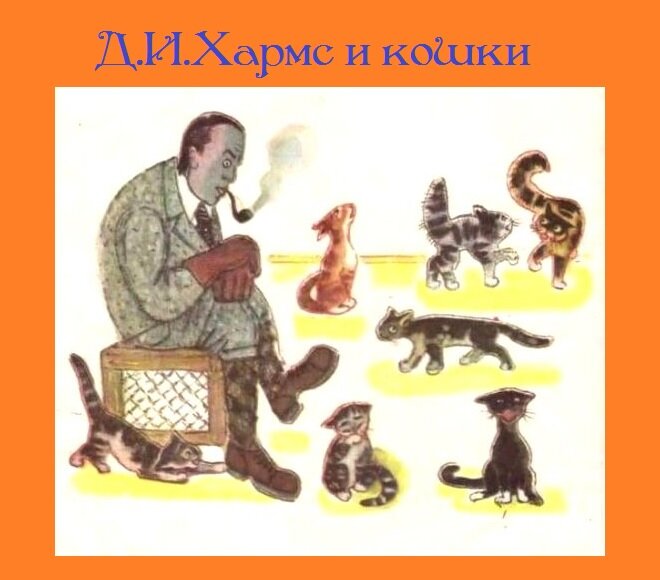 Даниил Хармс и кошки. Рисунок Алисы Порет