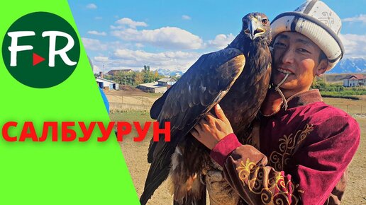 Салбуурун комплексные охотничьи игры кыргызов. Охота с беркутом, охота с тайганами, стрельба из лука