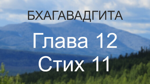 Бхагавадгита, глава 12, стих 11