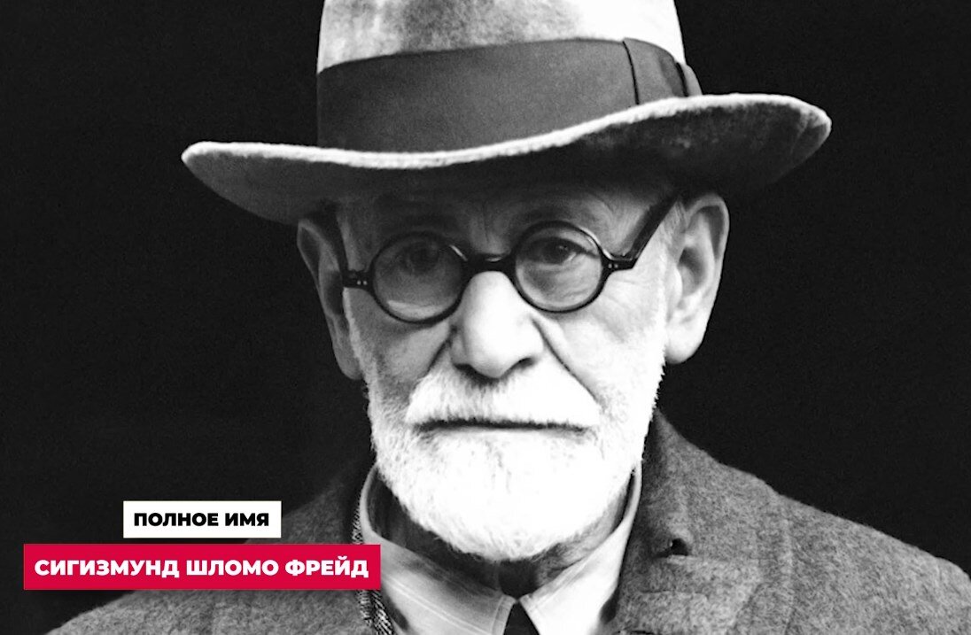 Сигизмунд Шломо Фрейд