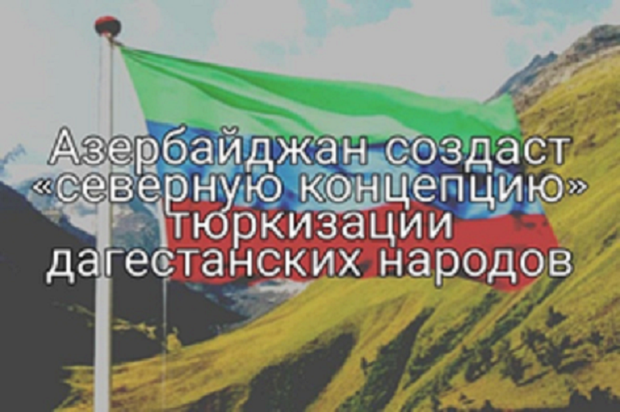 Коренные народы Азербайджана просят Россию защитить их от Алиева