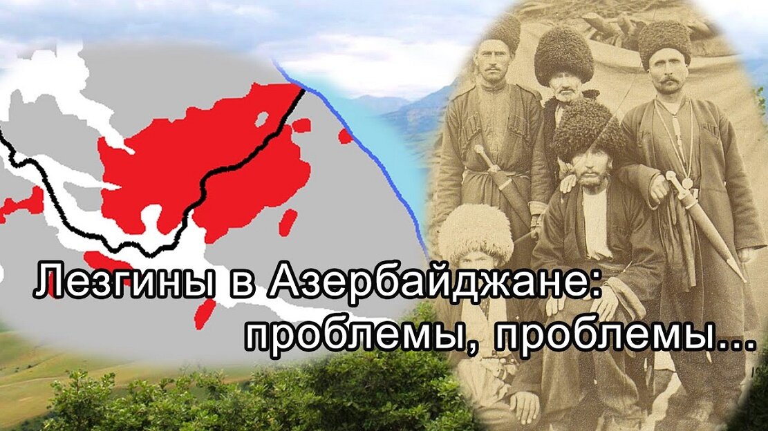 Алихан Горский: Этнокультурные притеснения национальных меньшинств Азербайджана