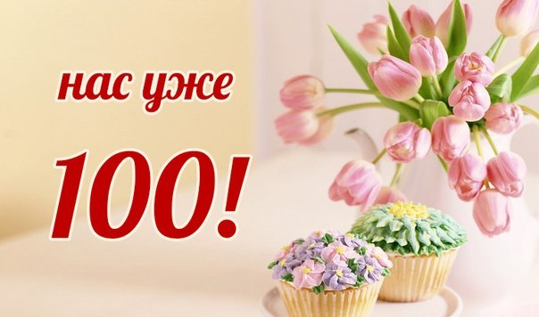 Сотый. Нас уже 100. Нас 100 человек. Нас уже 100 подписчиков. Ура нас уже 100 участников
