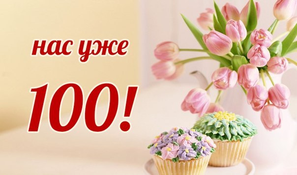 100 участников. Нас уже 100. Нас 100 человек. Нас уже 100 подписчиков. Ура нас уже 100 участников.