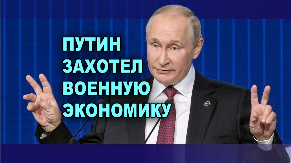 Путин поручил новому политбюро запустить военную экономику