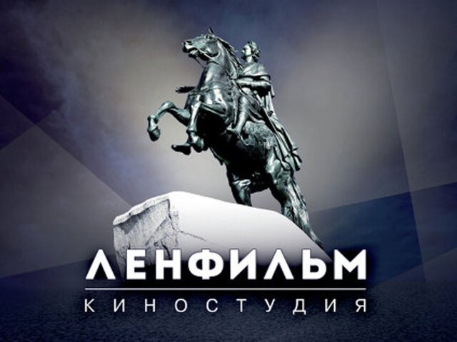    Ленфильм Lenfilm.ru