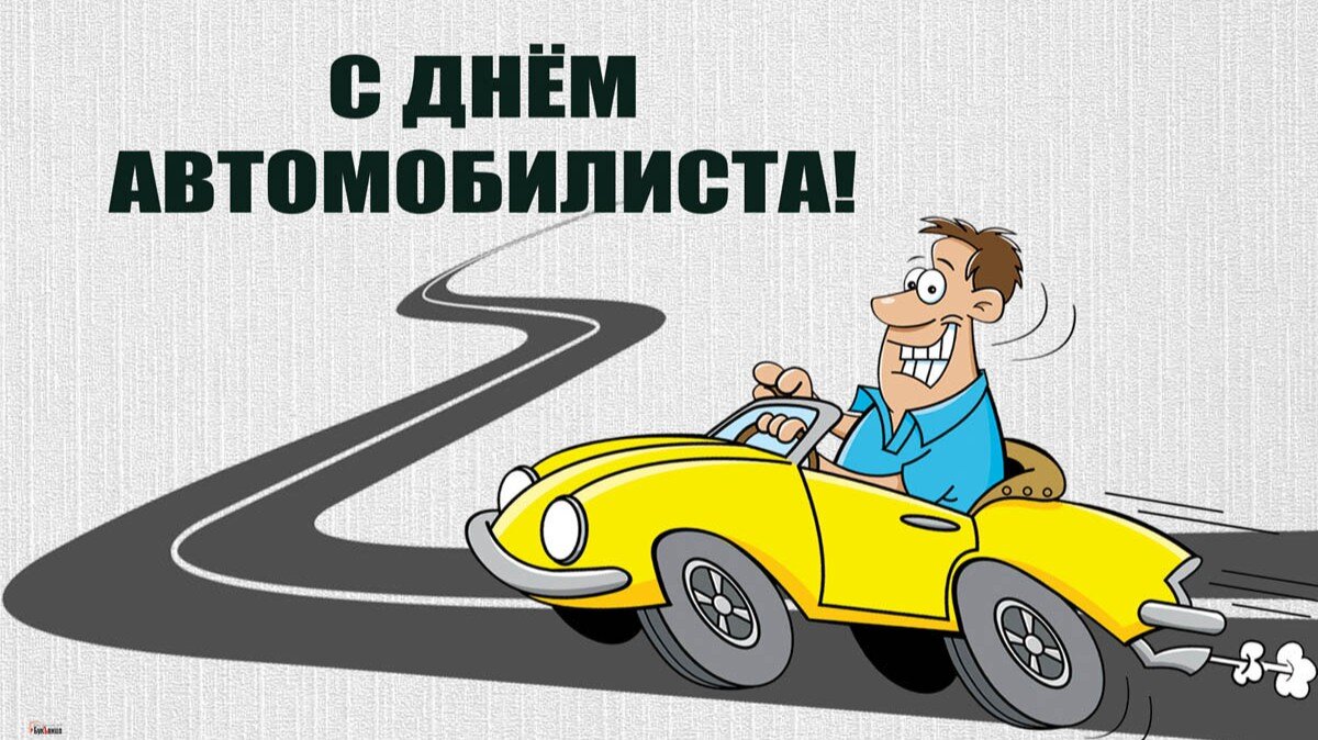 Когда в 2017 году день водителя в