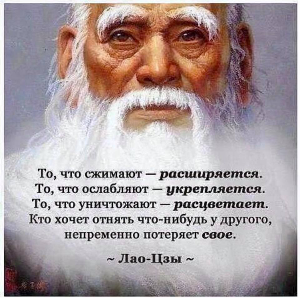 В возрасте 14 лет мне пришлось покинуть родной город и никто не спрашивал моего мнения. Много лет я пыталась забыть прошлые социальные связи. Эта боль мешала построить новые социальные связи. Именно тогда я ушла в философию мудрого Лао-цзы и чуть не стала отшельником. Много лет я мечтала уйти в монастырь, заглушив личную боль. Пока не пришла на личную терапию к психологу и начала выстраивать новое социальное окружение. Философию Лао-цзы я по-прежнему люблю и уважаю. И в приведённой выше цитате на картинке мне откликаются первые три строчки. Простыми словами - то, что не убивает, делает нас сильнее. Только на это нужно вовремя обратить внимание. Пока что я не планирую уходить в монастырь. Вокруг меня появилось много новых смыслов. Я точно не чувствую себя одиноко. Это хорошо. Жалею, что не пришла на психотерапию раньше.📷
