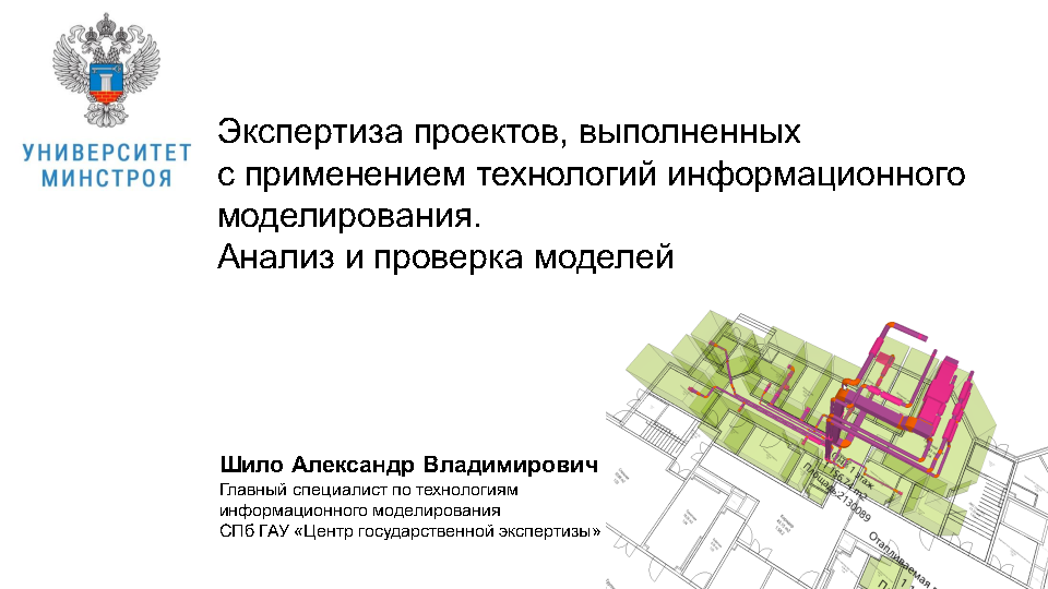 Брянская государственная экспертиза проектов Презентация к вебинару 31.10.22 Шило А.В. Экспертиза проектов, выполненных с при