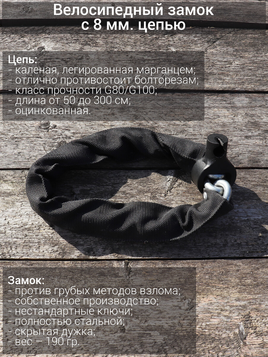 Велосипедный замок с 8 мм. каленой цепью и замком собственного производства