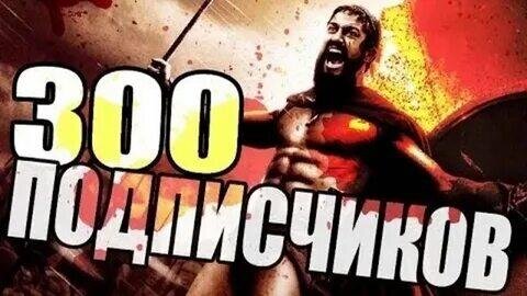 Мои подписчики - самые отважные люди как 300 спартанцев
