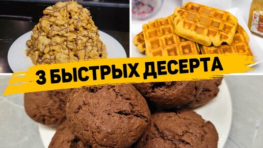 Такие десерты любит любой ребёнок - 3 Рецепта быстрых и вкусных десертов к чаю