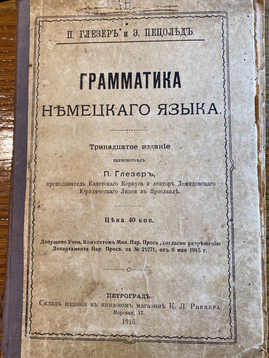 Грамматику немецкого языка и учебник немецкого языка Глезера и Пецольда знали по всей стране — от гимназистов до курсантов