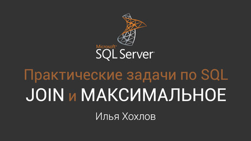 Практические задачи по SQL с соединениями таблиц, подзапросами, поиском максимального