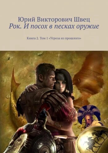 Сегодня дам вам пятую главу второго тома саги "РОК. И посох в песках оружие" Вся смысловая составляющая этой главы, является зеркалом того, что проИЗходит в современности. Смотрите, прошло столько времени, а те же сущности засоряют собой этот мир... Прочтите...и осмыслите... Сам роман-сага очень плотен развернутой в ней событийностью скрытых страниц того, что мы зовём "историей" и уРОКов в ней...