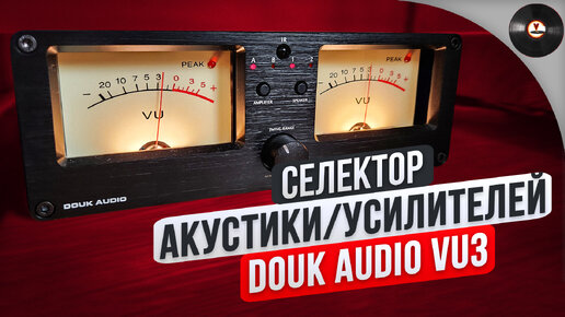 Селектор акустики/усилителей Douk Audio VU3