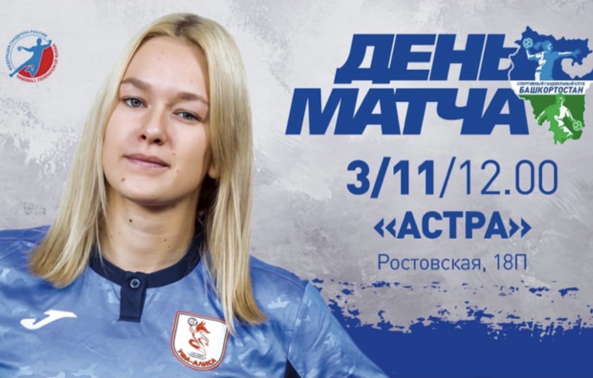    «Уфа-Алиса» примет «Черноморочку» в первом раунде Кубка России по гандболу