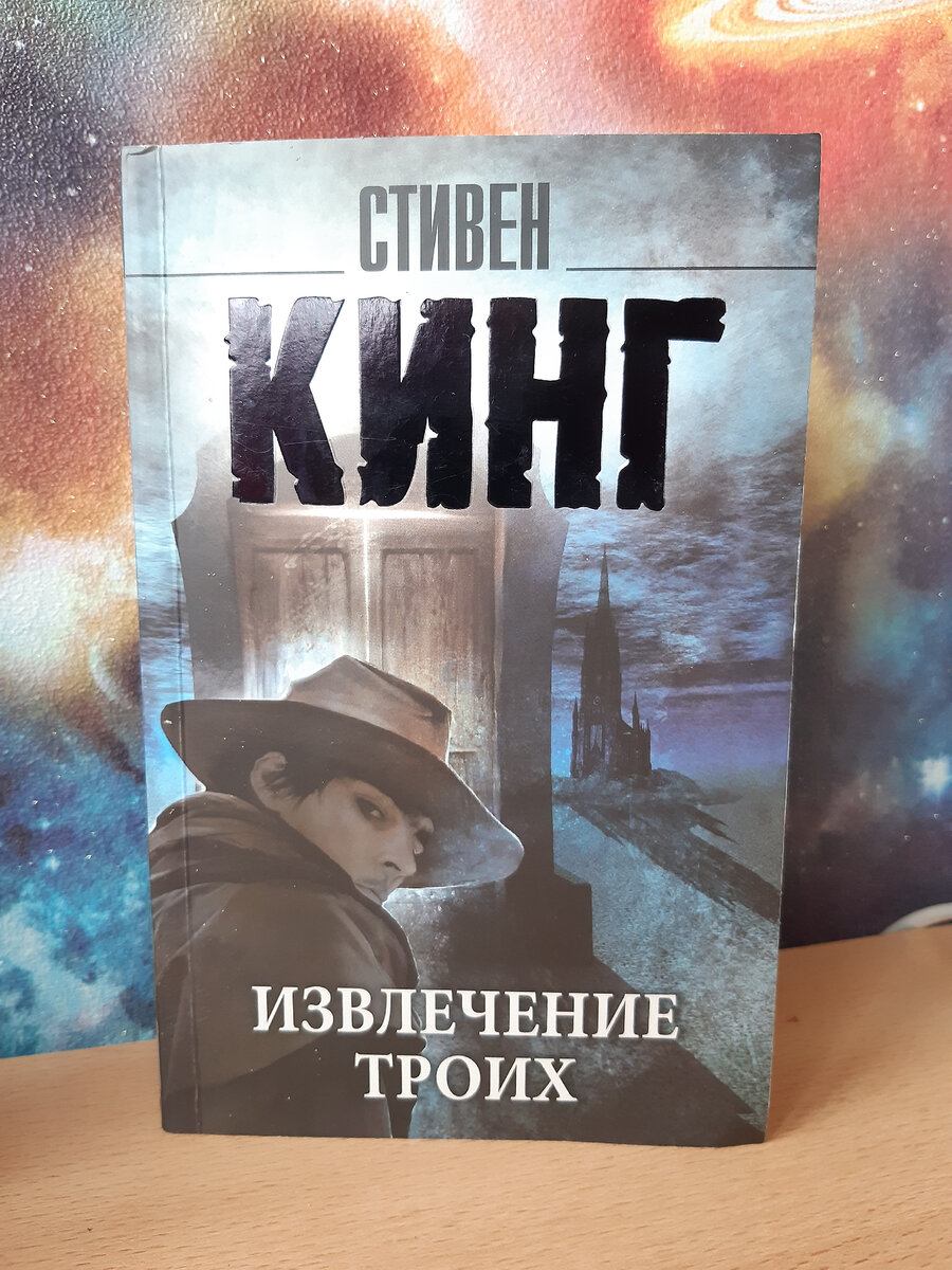 Книги стивена кинга извлечение троих. Темная башня извлечение троих. Извлечение троих аудиокнига.