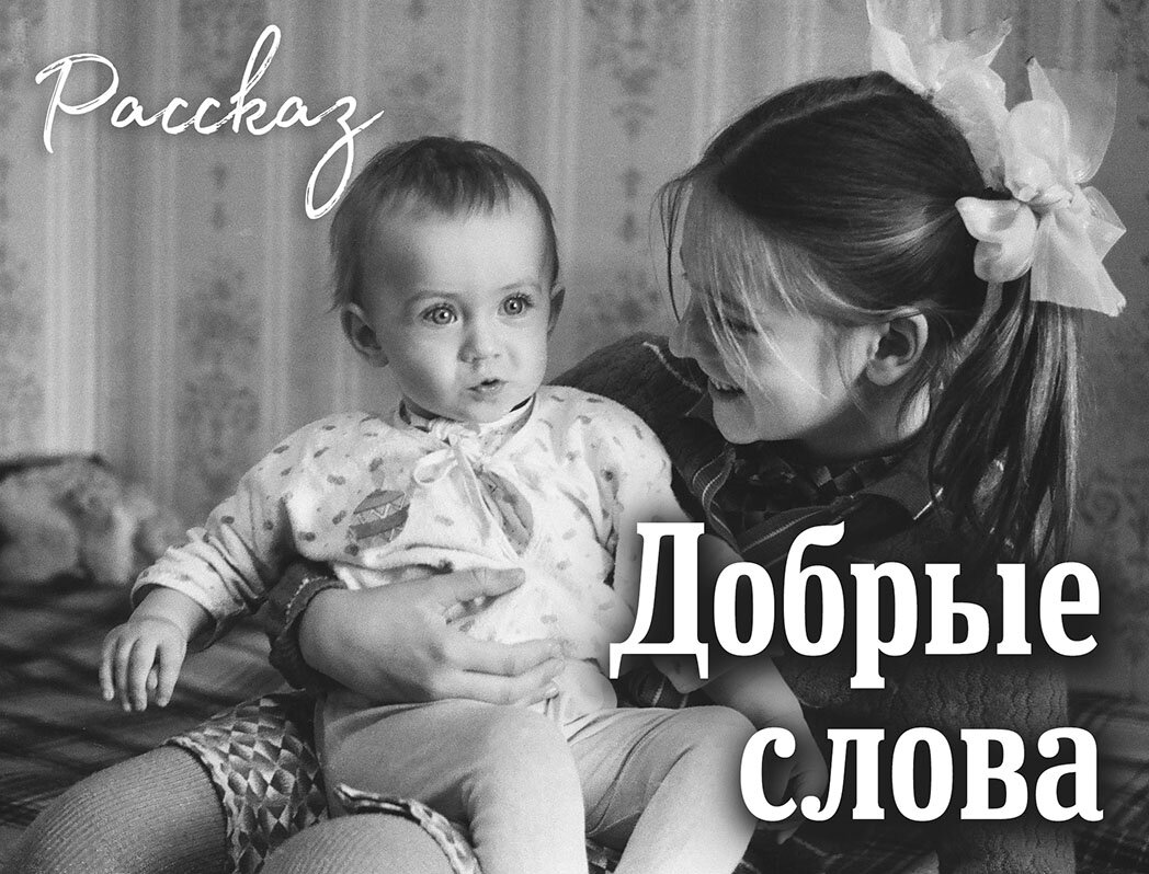 Добрые слова (рассказ) | Тамбовская Церковь Христа Спасителя | Дзен