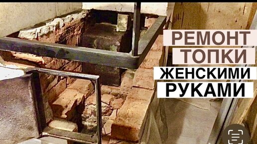 Ремонт печи из кирпича. | Сергей Печник | Дзен