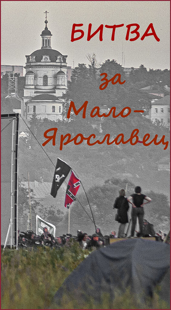 Город Малоярославец был основан в конце XIV века, первое письменное упоминание о нем относится к 1402 году.