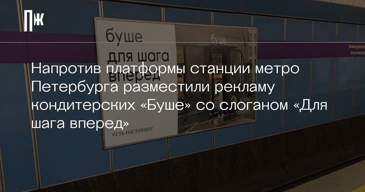     Напротив платформы станции метро Петербурга разместили рекламу кондитерских «Буше» со слоганом «Для шага вперед»