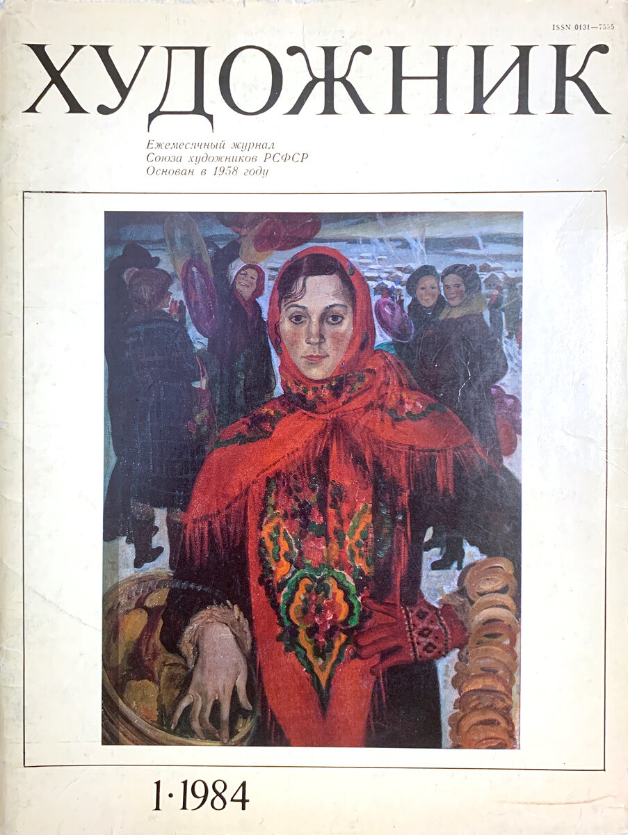 Обложка журнала "Художник" от 1.1984 г. На обложке Картина Инны Широковой "Наташа", 1981 г