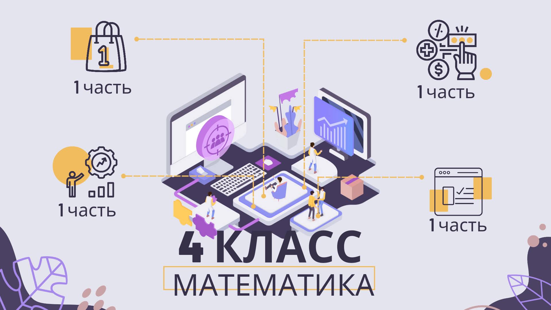 номер 309, стр 66 (1 часть), 4 класс математика 