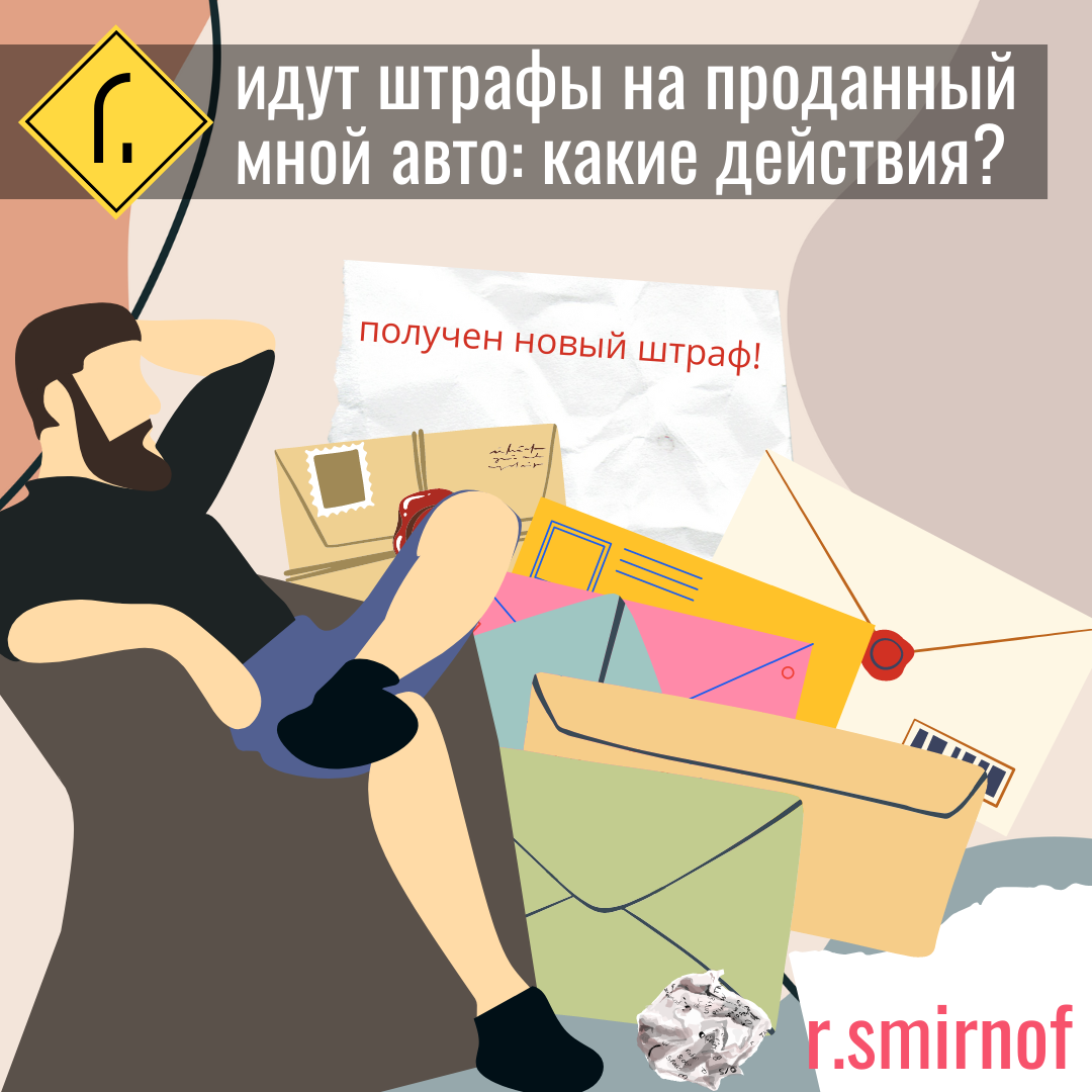 Как снять штрафы если продал машину Продал машину приходят штрафы Что делать Как снять машину с учета в 2018 году