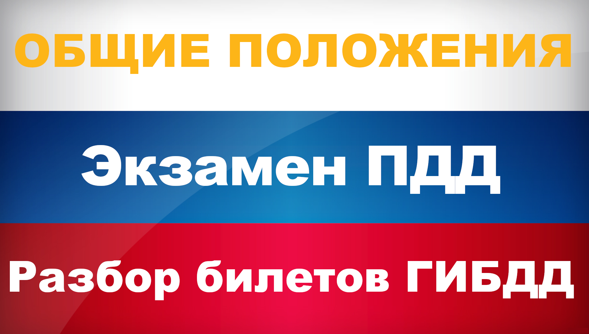 Общие положения пдд. Разбор ответов на вопросы онлайн для учащихся автошкол  и подготовки к экзаменам в гибдд ❇️https://www.pddlife.ru❇️