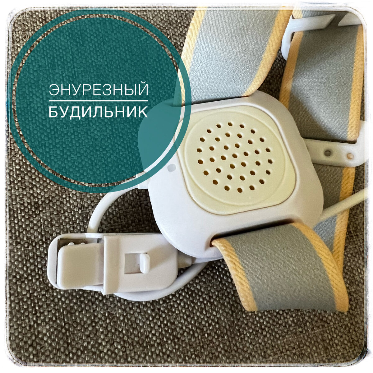 Энурезный будильник 