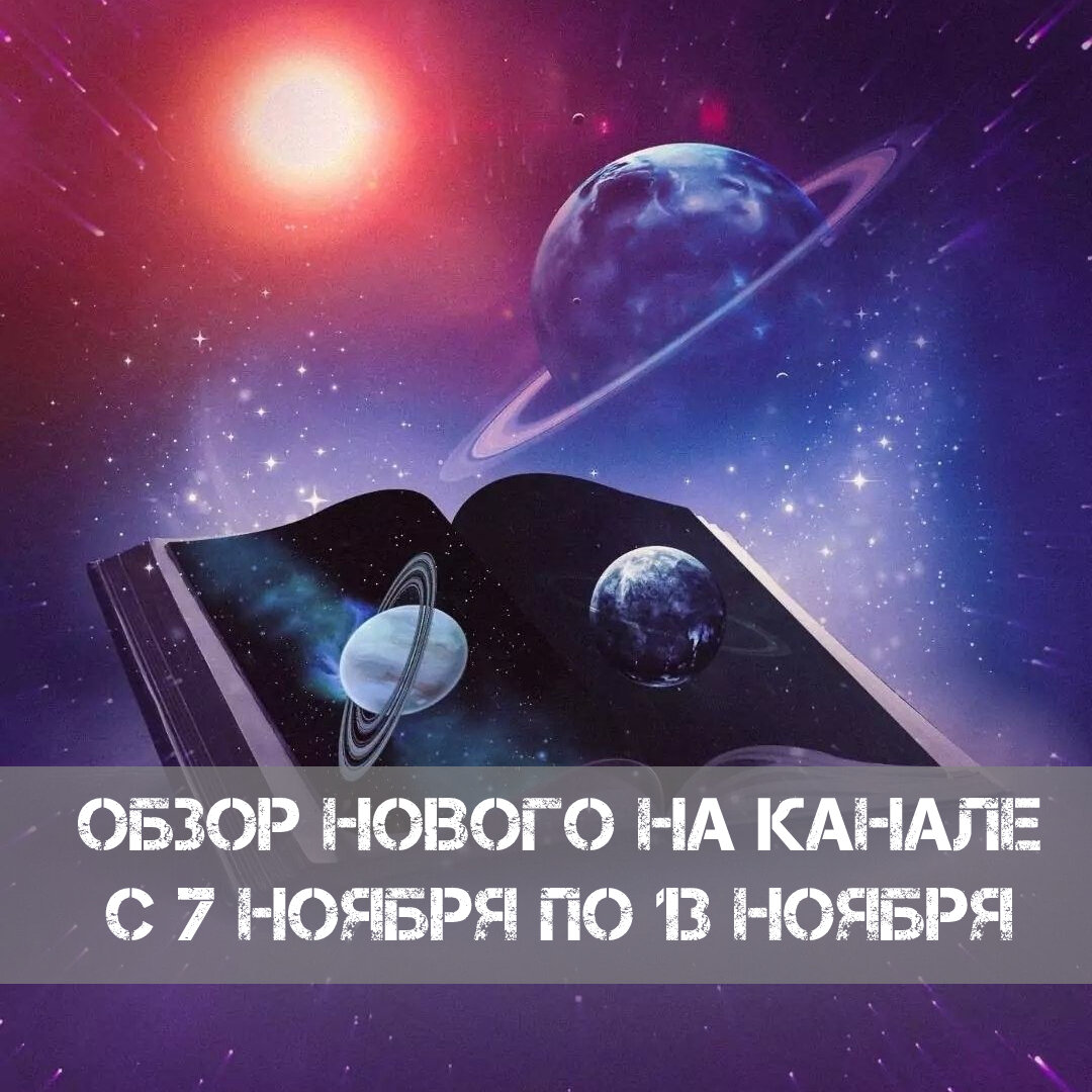 Дайджест интересного и полезного на канале по астрологии: за неделю с 7  ноября по 13 ноября 2022 | ⭐Школа Астрологии Катерины Дятловой - 11 Дом |  Дзен