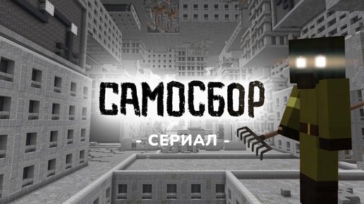 Карта самосбор майнкрафт