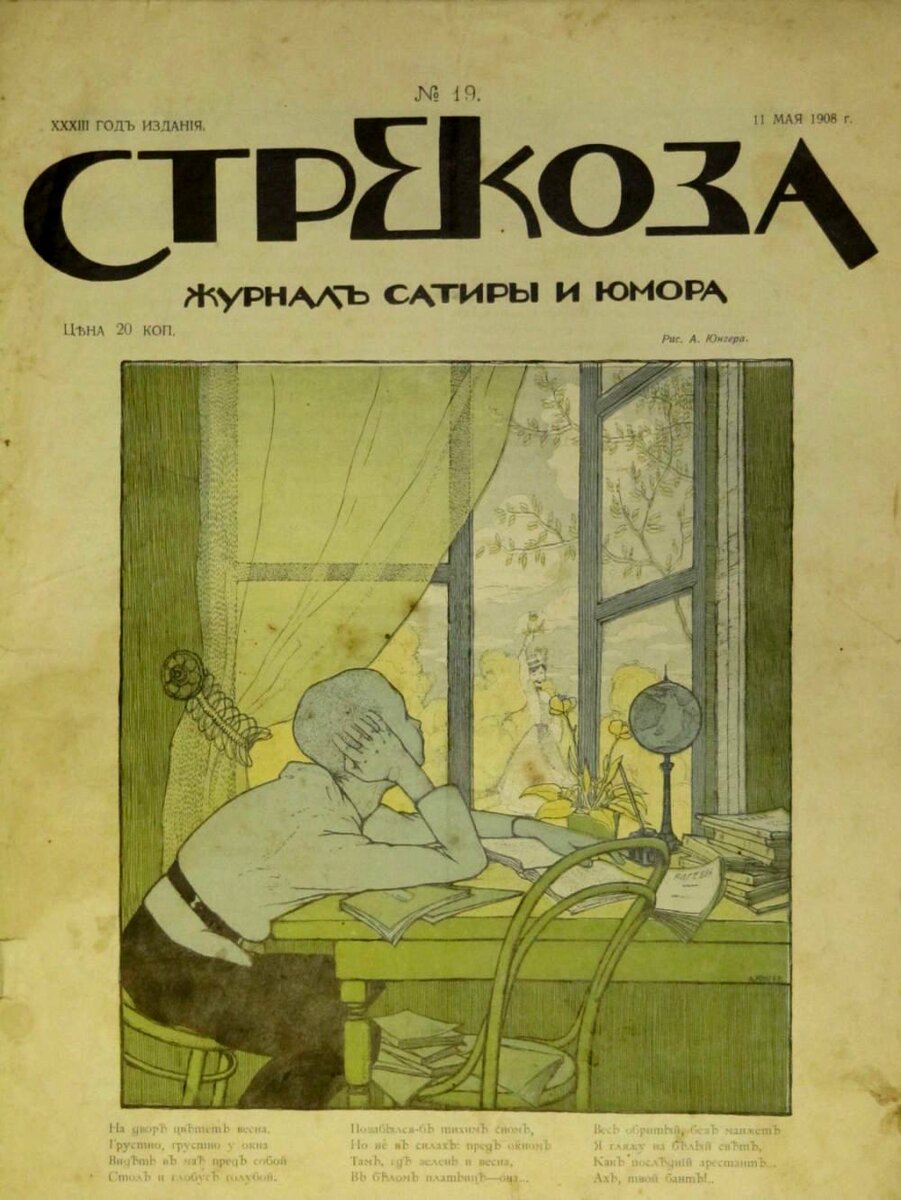 Журнал "Стрекоза" №19, от 11 мая 1908г.  